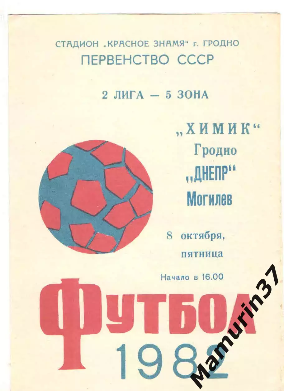 Химик Гродно - Днепр Могилев 08.10.1982