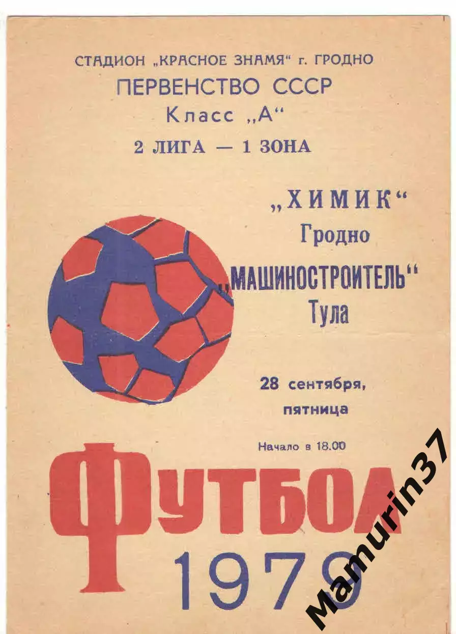 Химик Гродно - Машиностроитель Тула 28.09.1979