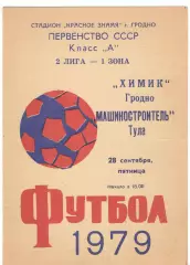 Химик Гродно - Машиностроитель Тула 28.09.1979