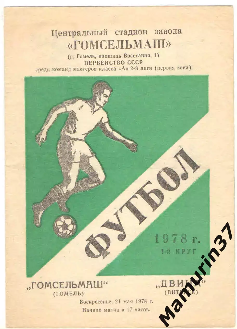 Гомсельмаш Гомель - Двина Витебск 21.05.1978