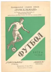Гомсельмаш Гомель - Двина Витебск 21.05.1978
