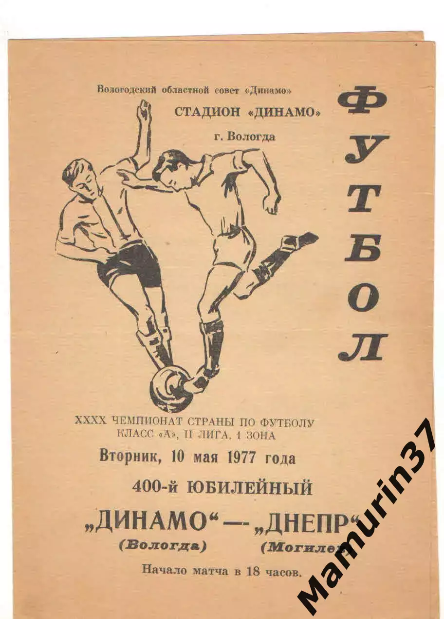 Динамо Вологда - Днепр Могилев 10.05.1977