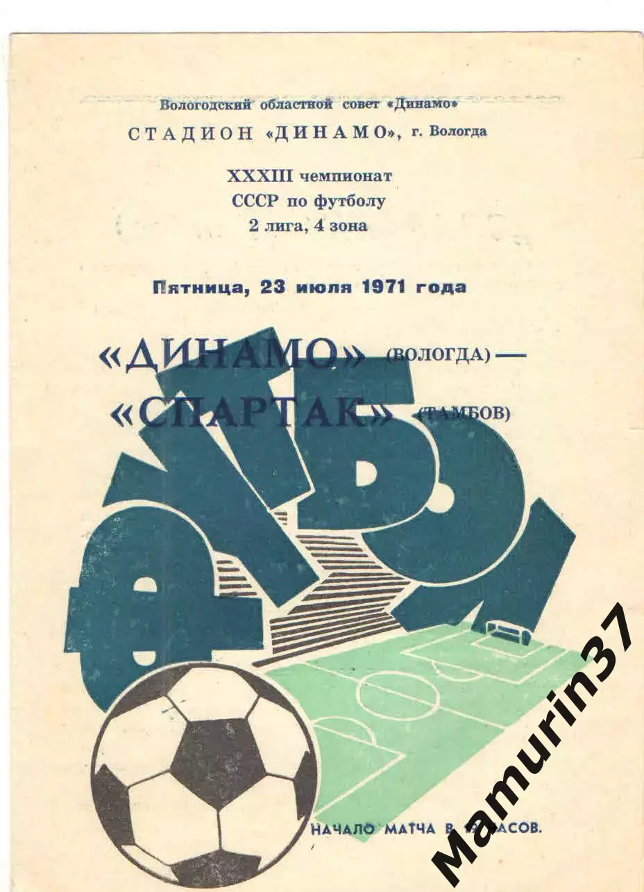 Динамо Вологда - Спартак Тамбов 23.07.1971