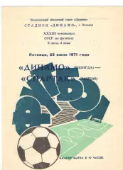 Динамо Вологда - Спартак Тамбов 23.07.1971