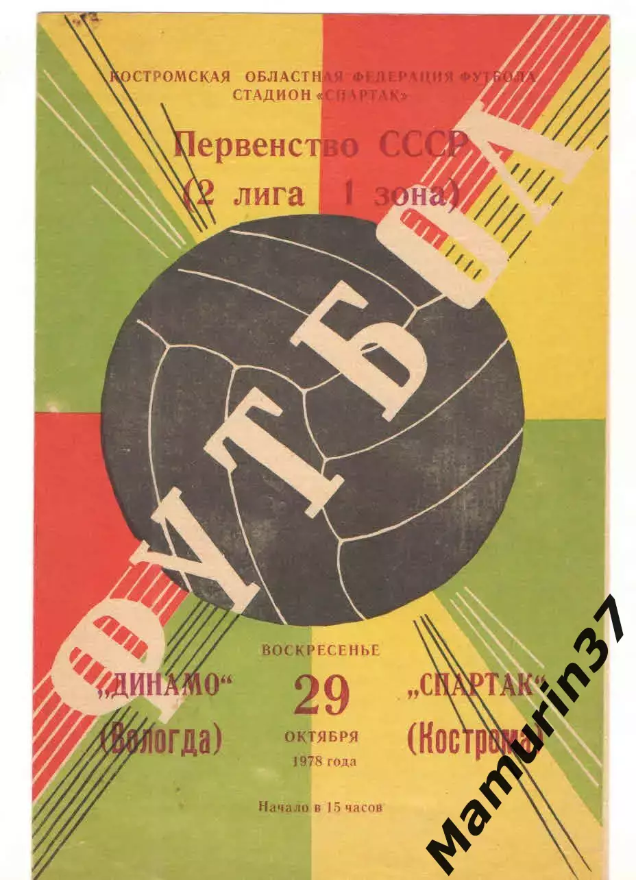 Спартак Кострома - Динамо Вологда 29.10.1978