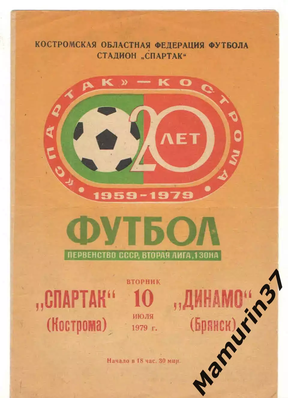 Спартак Кострома - Динамо Брянск 10.07.1979