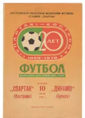 Спартак Кострома - Динамо Брянск 10.07.1979