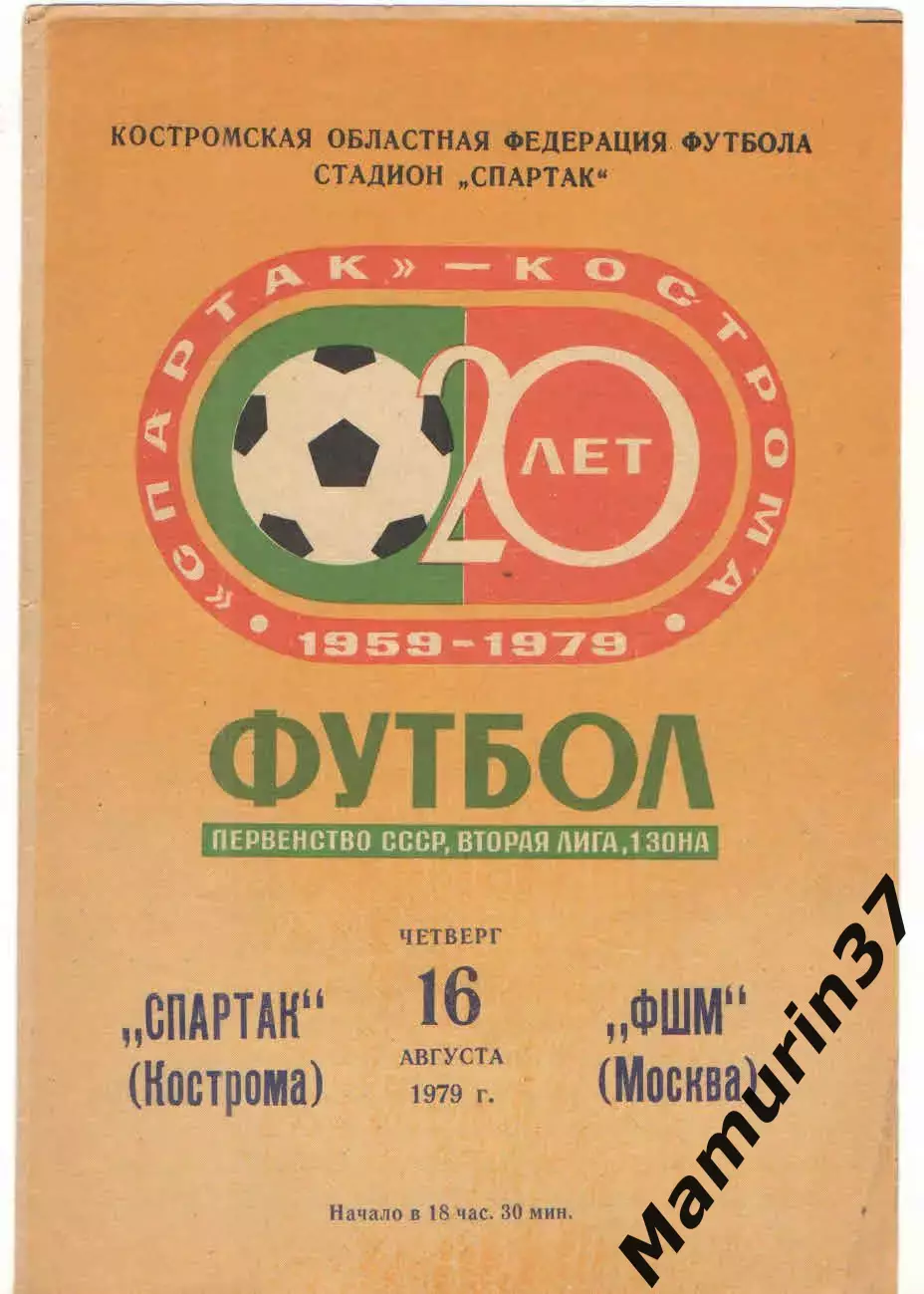 Спартак Кострома - ФШМ Москва 16.08.1979