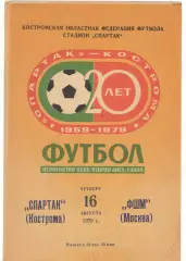 Спартак Кострома - ФШМ Москва 16.08.1979
