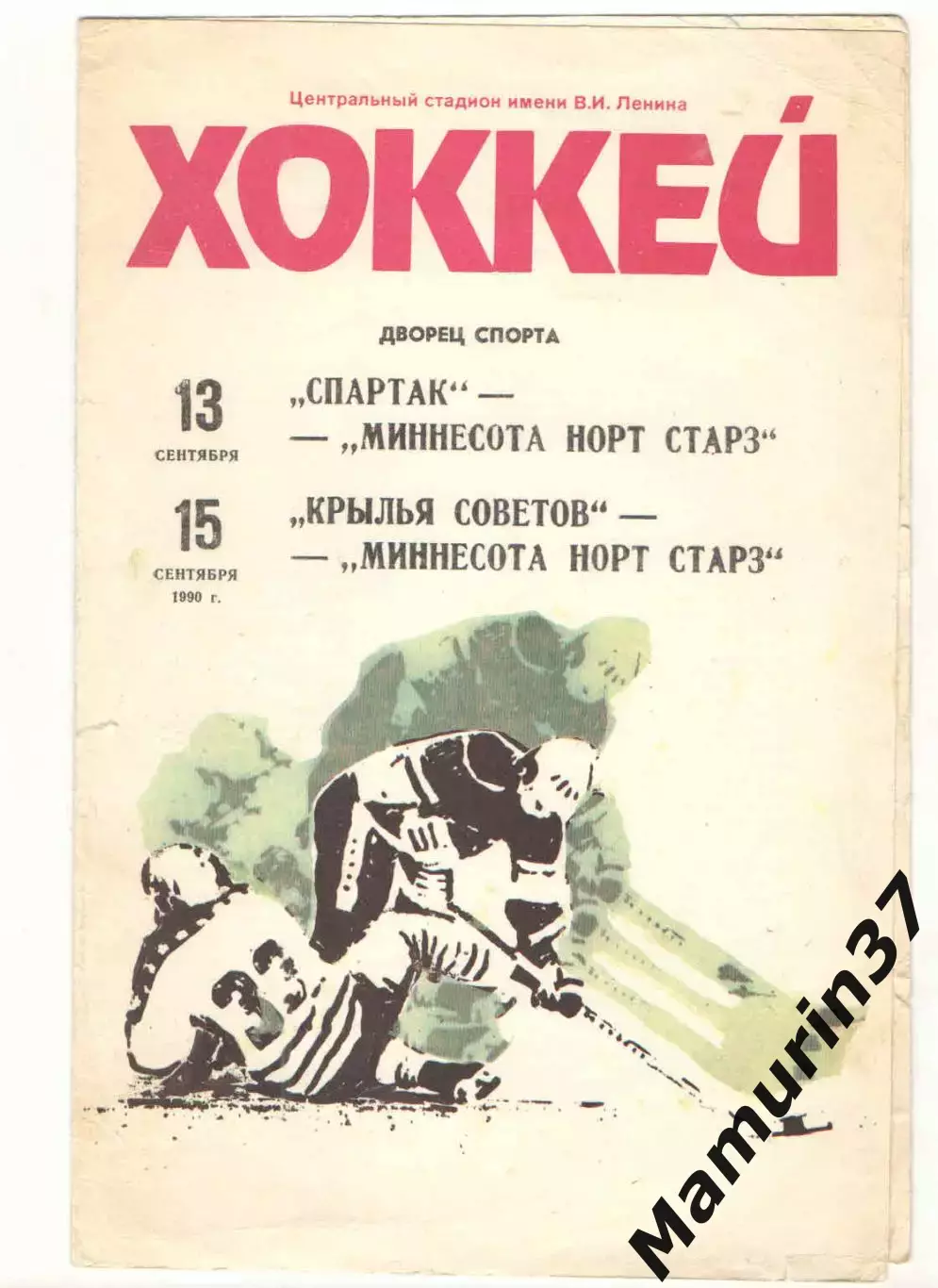 Спартак Москва 13.09.+Крылья Советов 15.09.1990 - Миннесота Норт Старз Канада