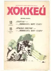 Спартак Москва 13.09.+Крылья Советов 15.09.1990 - Миннесота норт старз Канада