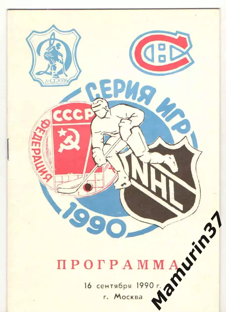 Динамо Москва - Монреаль Канадиенс Канада 16.09.1990