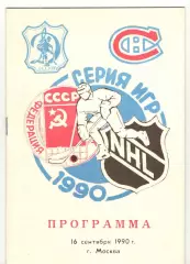 Динамо Москва - Монреаль Канадиенс Канада 16.09.1990