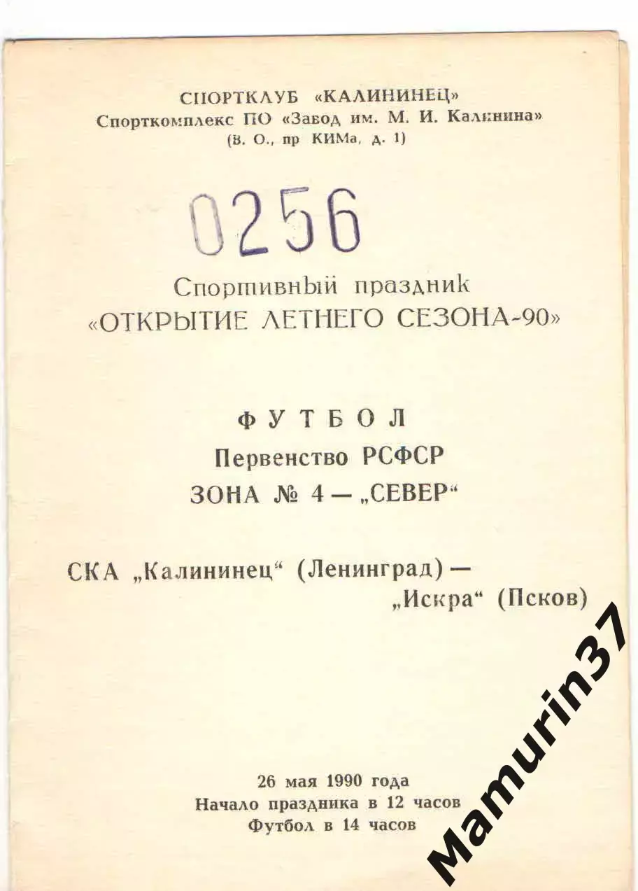 СКА Калининец Ленинград - Искра Псков 26.05.1990
