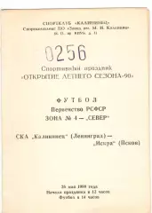 СКА Калининец Ленинград - Искра Псков 26.05.1990