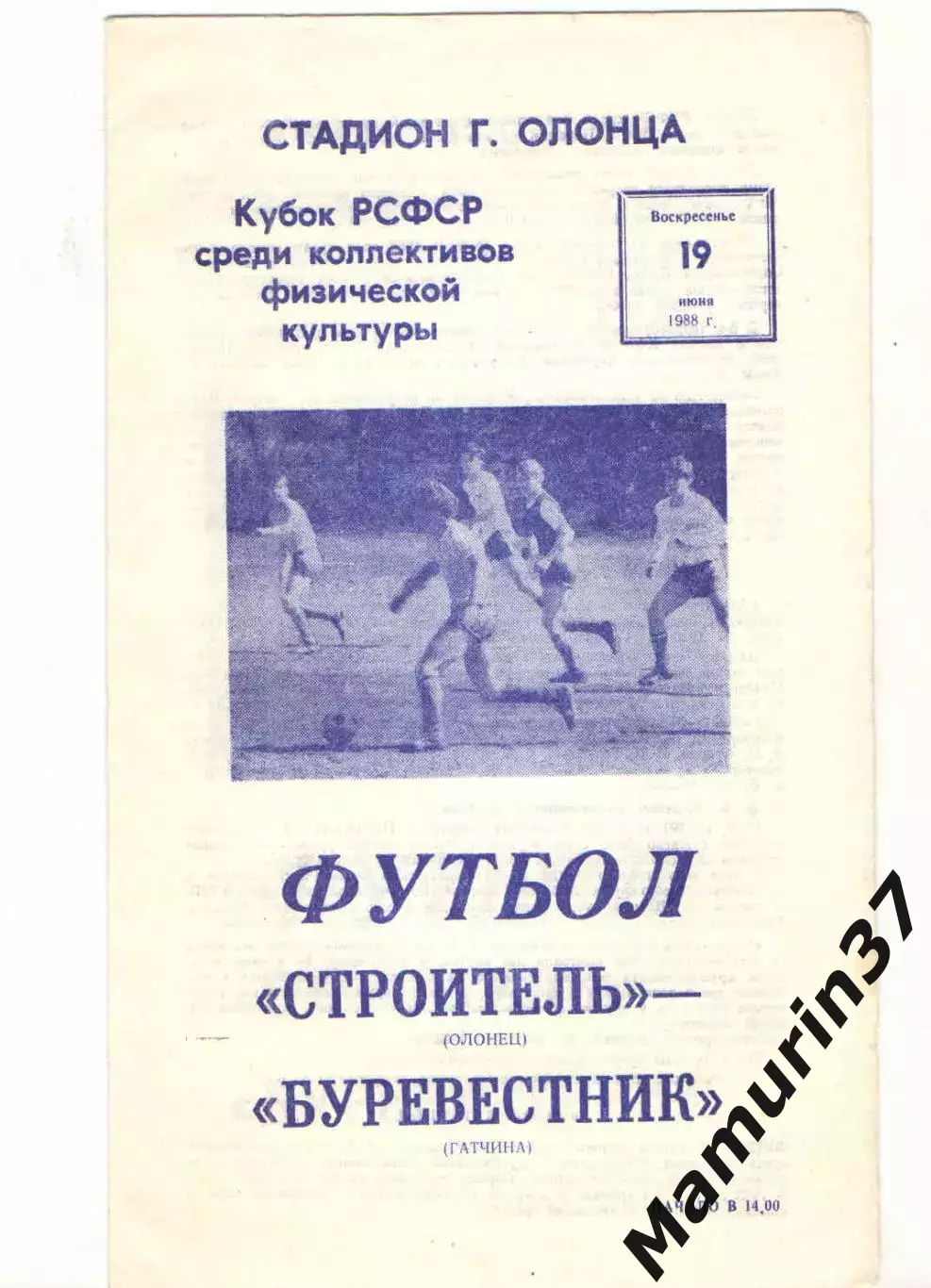 Строитель Олонец - Буревестник Гатчина 19.06.1988