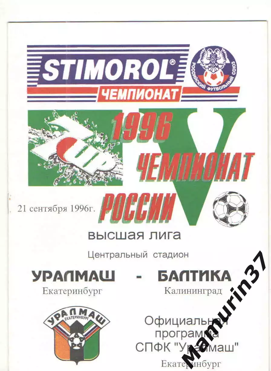 Уралмаш Екатеринбург - Балтика Калининград 21.09.1996