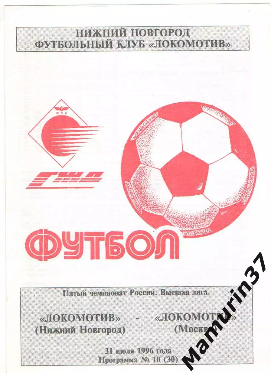 Локомотив Нижний Новгород - Локомотив Москва 31.07.1996