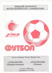 Локомотив Нижний Новгород - Локомотив Москва 31.07.1996