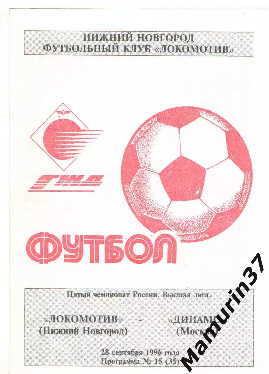 Локомотив Нижний Новгород - Динамо Москва 28.09.1996