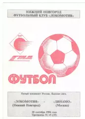 Локомотив Нижний Новгород - Динамо Москва 28.09.1996