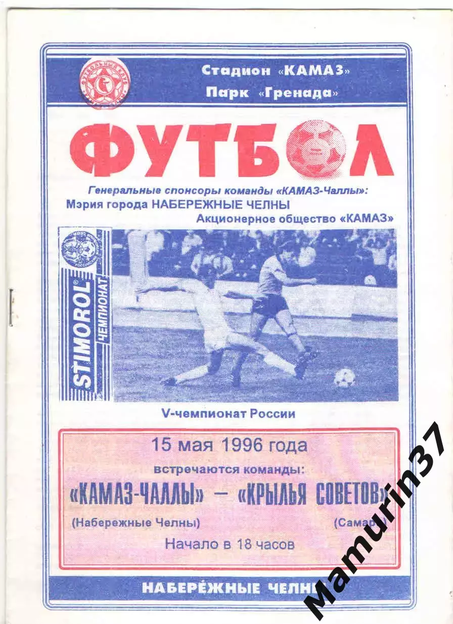 КАМАЗ Набережные Челны - Крылья Советов Самара 15.05.1996