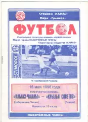 КАМАЗ Набережные Челны - Крылья Советов Самара 15.05.1996