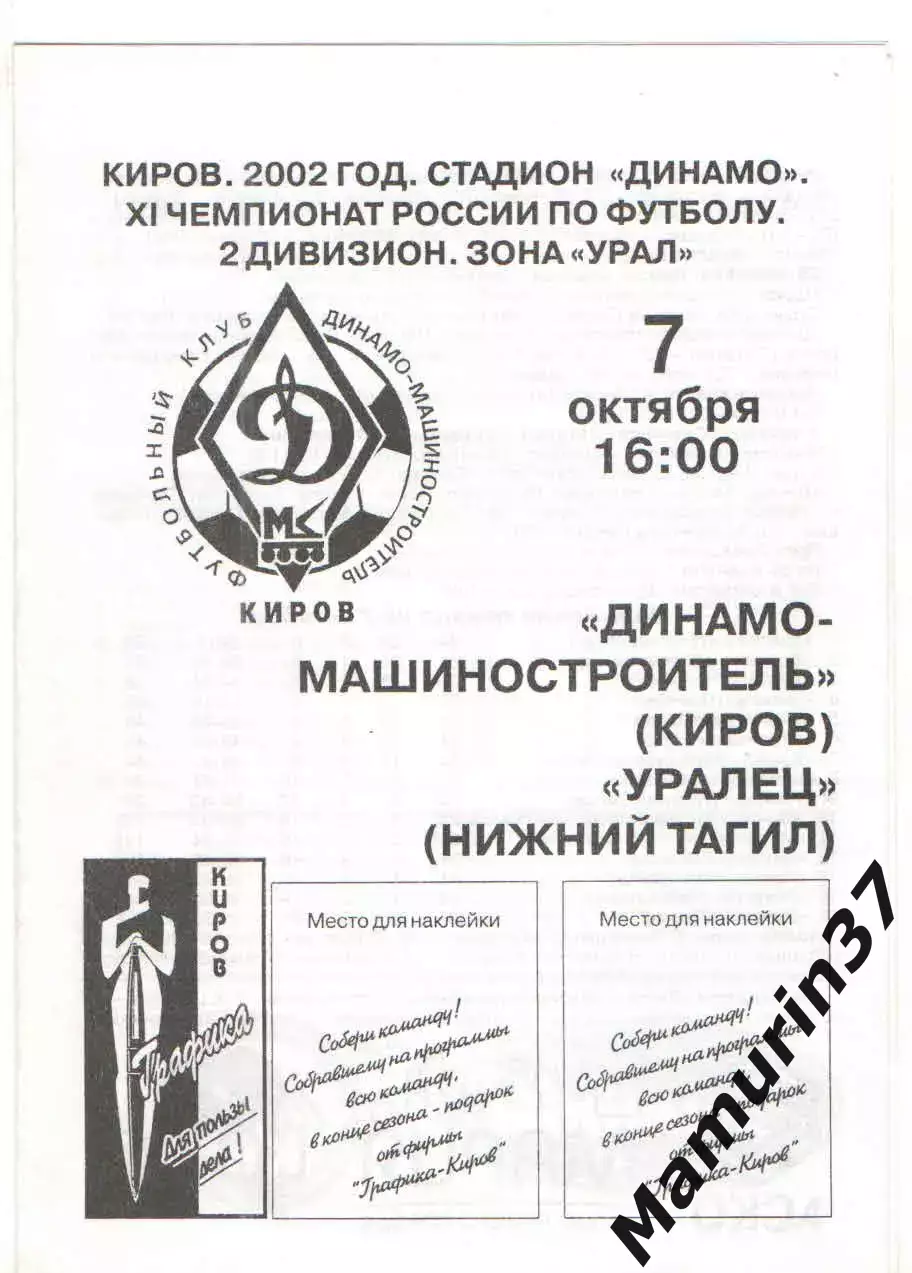 Динамо-Машиностроитель Киров - Уралец Нижний Тагил 07.10.2002