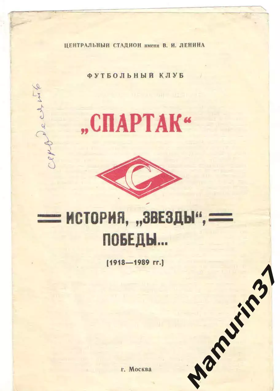 Спартак Москва История, звезды, победы 1918-1989. 1 часть