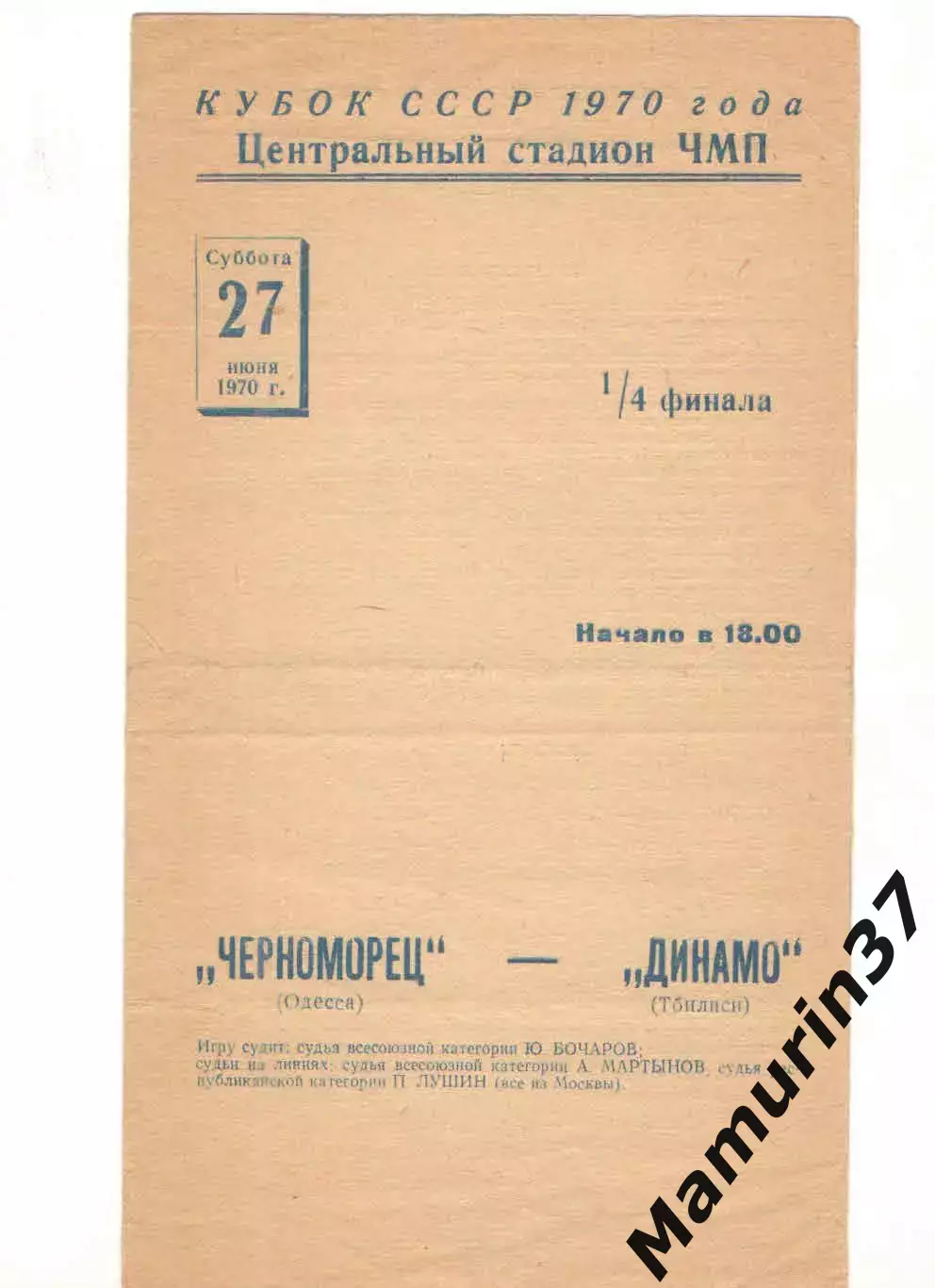 Черноморец Одесса - Динамо Тбилиси 27.06.1970 Кубок СССР