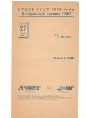Черноморец Одесса - Динамо Тбилиси 27.06.1970 Кубок СССР