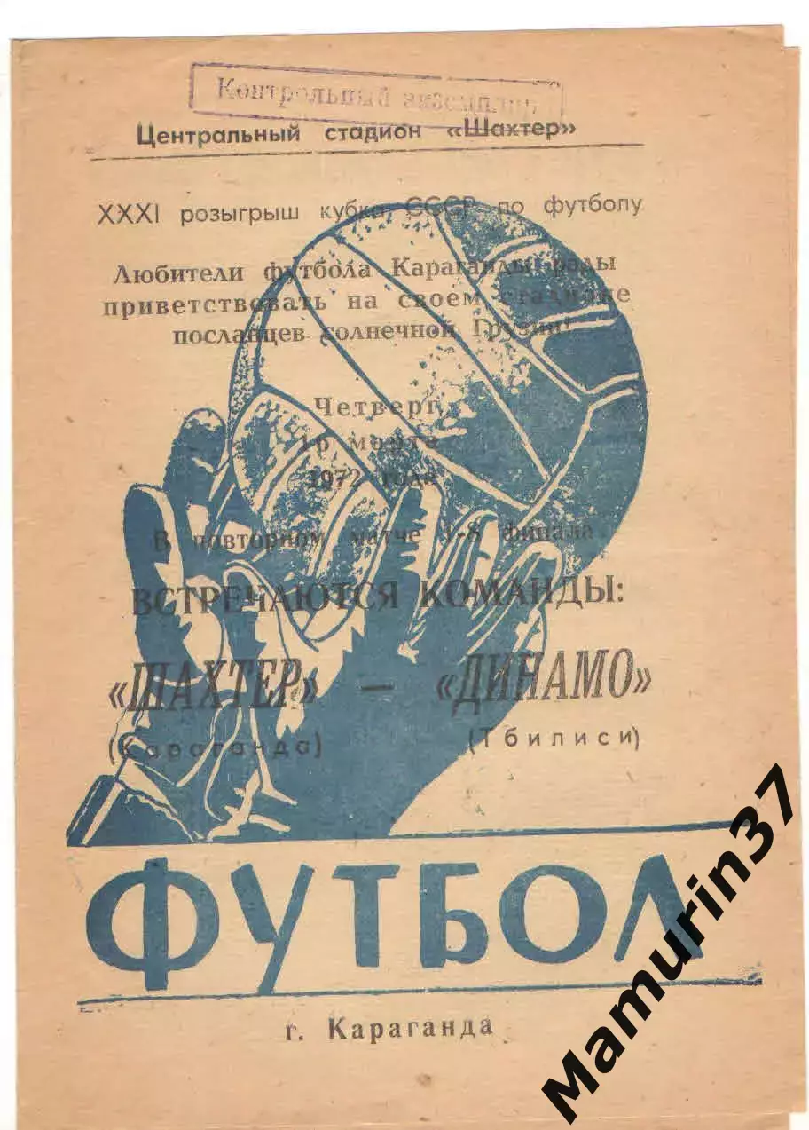 Шахтер Караганда - Динамо Тбилиси 16.03.1972 Кубок СССР