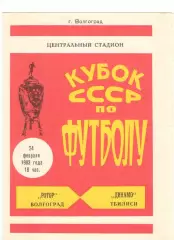 Ротор Волгоград - Динамо Тбилиси 24.02.1983 Кубок СССР
