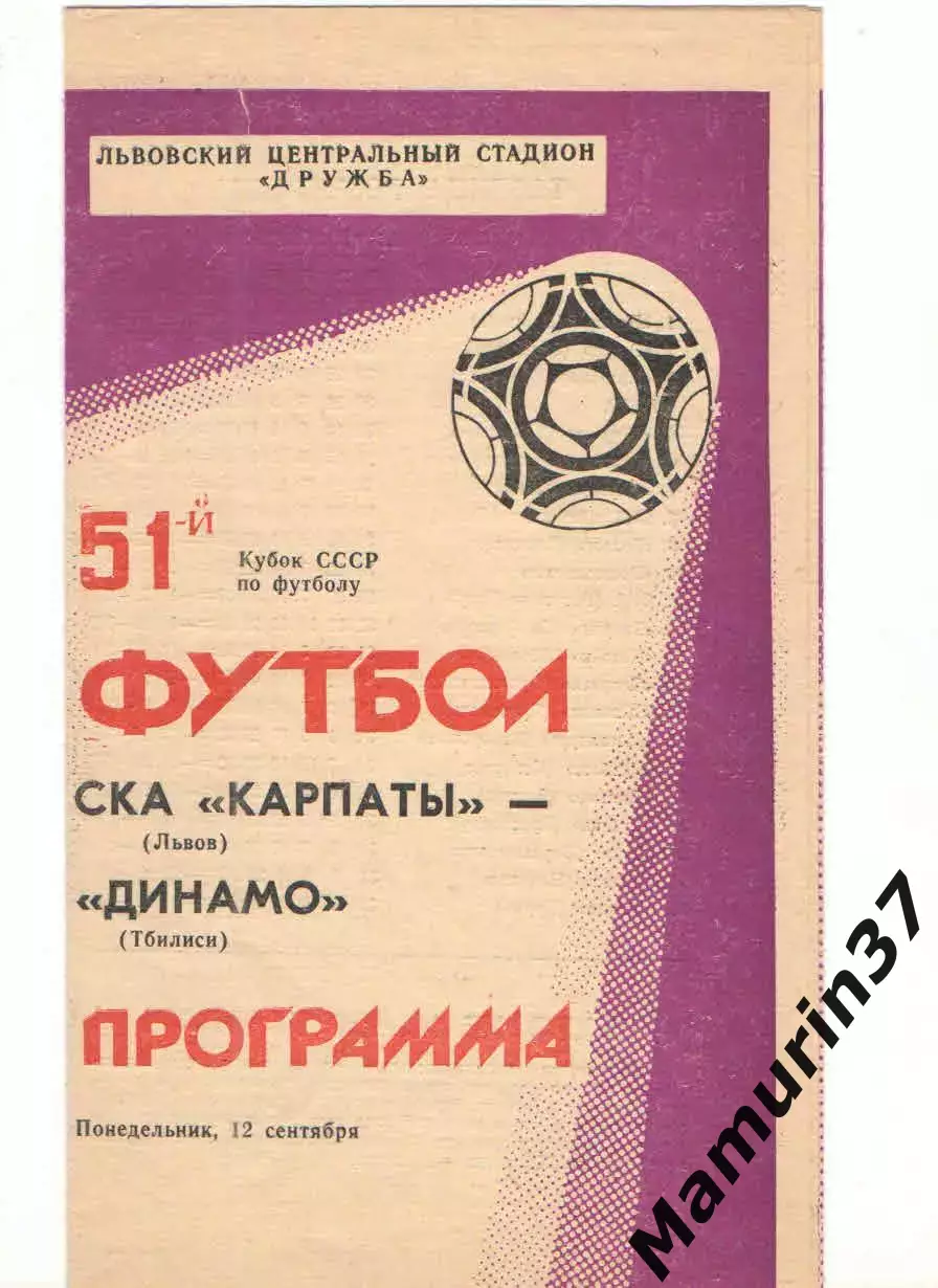 СКА Карпаты Львов - Динамо Тбилиси 12.09.1988 Кубок СССР
