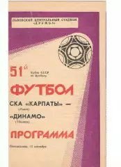 СКА Карпаты Львов - Динамо Тбилиси 12.09.1988 Кубок СССР
