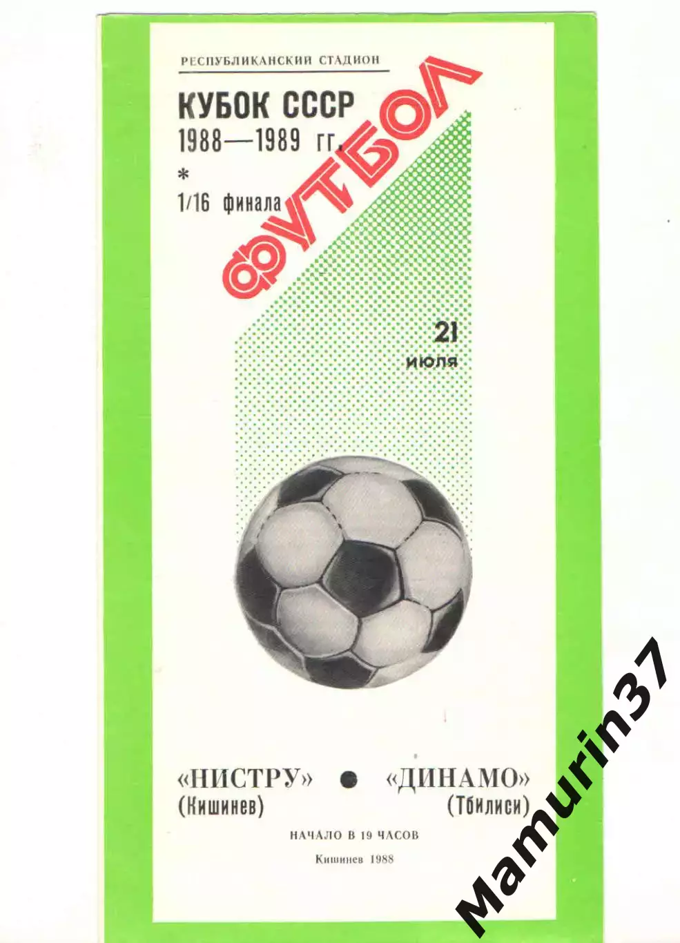 Нистру Кишинев - Динамо Тбилиси 21.07.1988 Кубок СССР