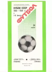 Нистру Кишинев - Динамо Тбилиси 21.07.1988 Кубок СССР