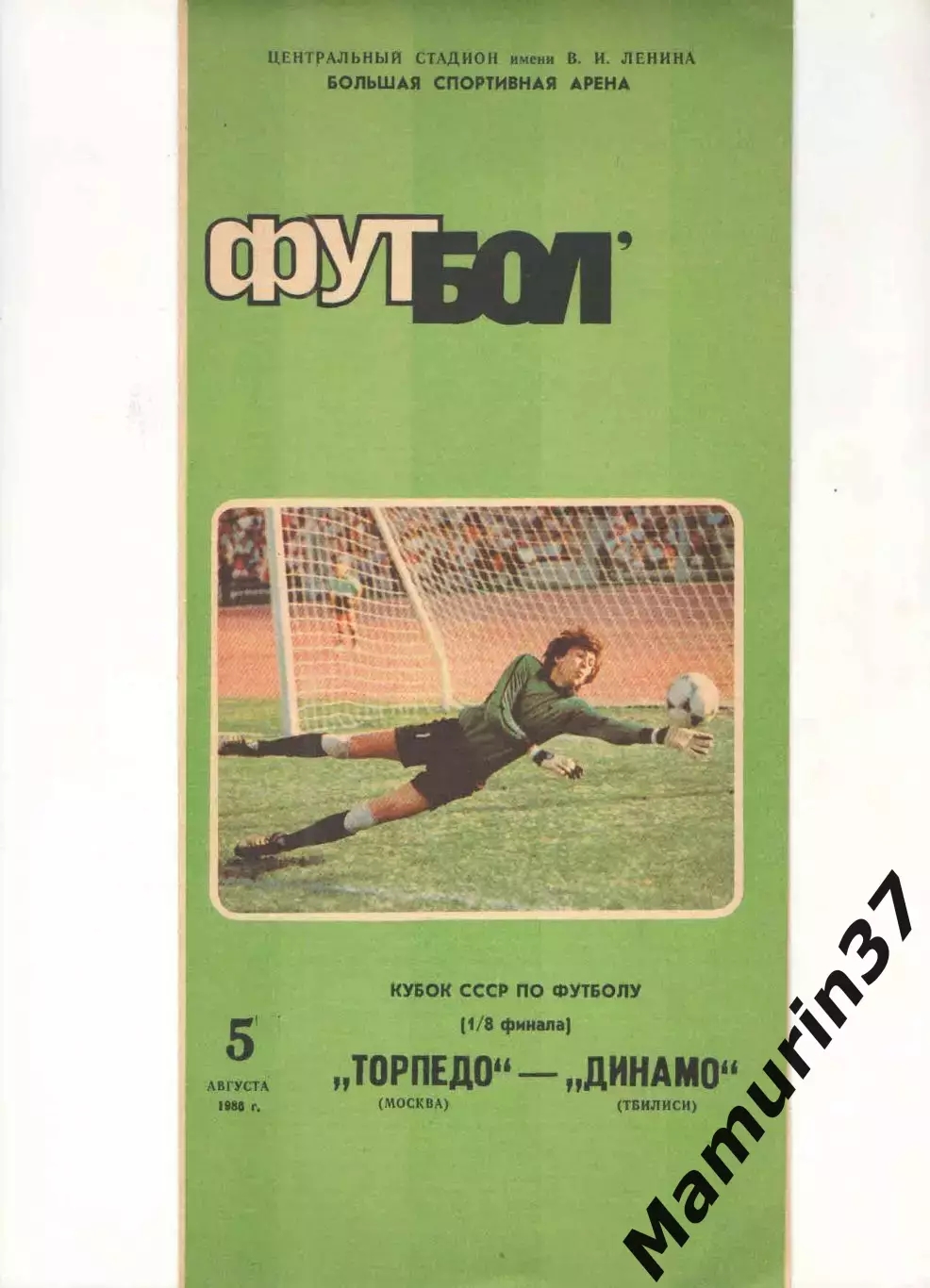 Торпедо Москва - Динамо Тбилиси 05.08.1986 Кубок СССР