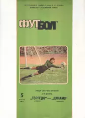 Торпедо Москва - Динамо Тбилиси 05.08.1986 Кубок СССР