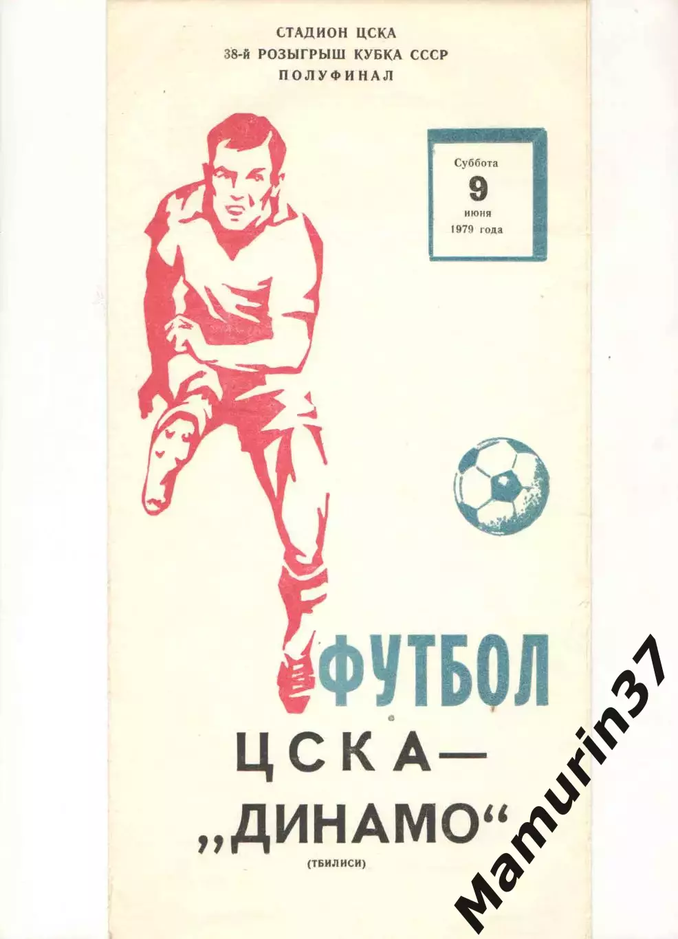 ЦСКА Москва - Динамо Тбилиси 09.06.1979 Кубок СССР