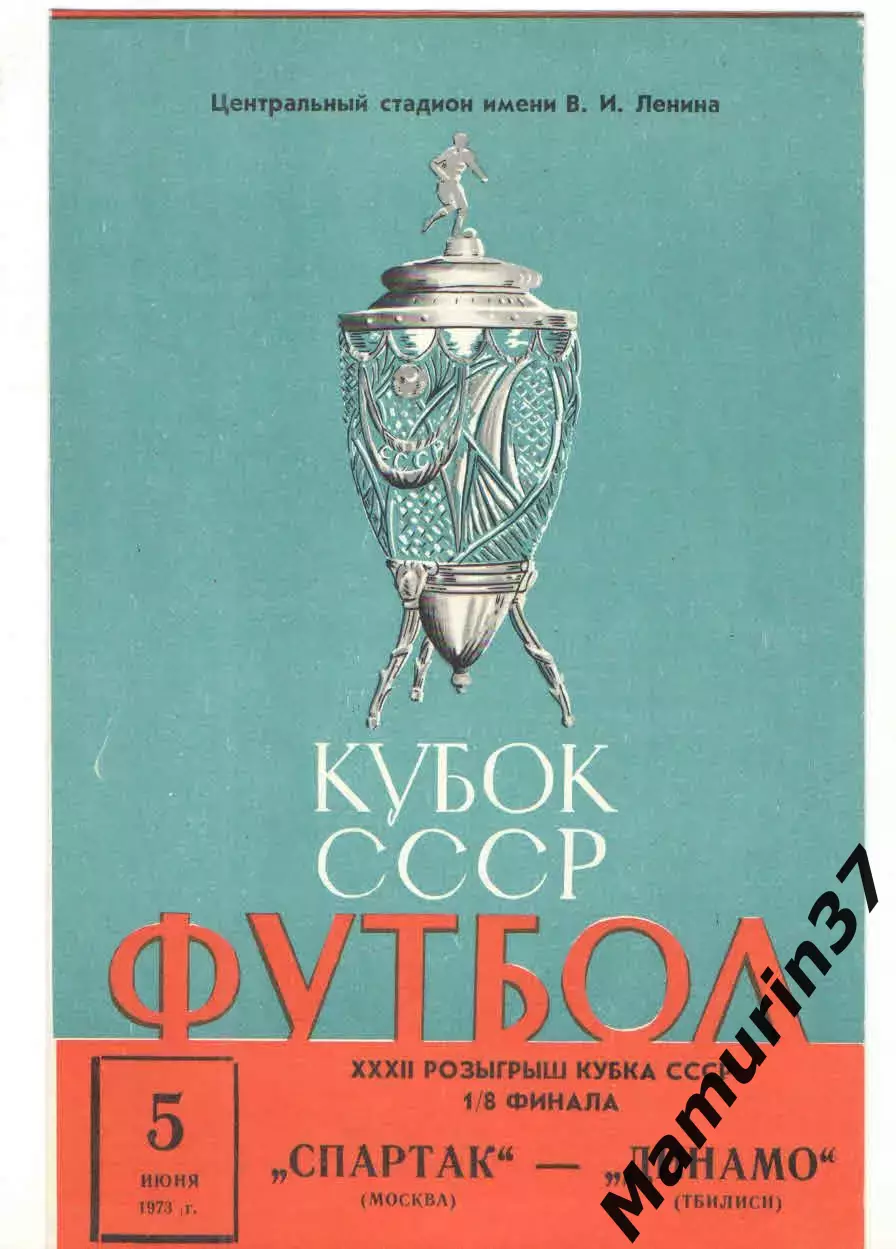 Спартак Москва - Динамо Тбилиси 05.06.1973 Кубок СССР