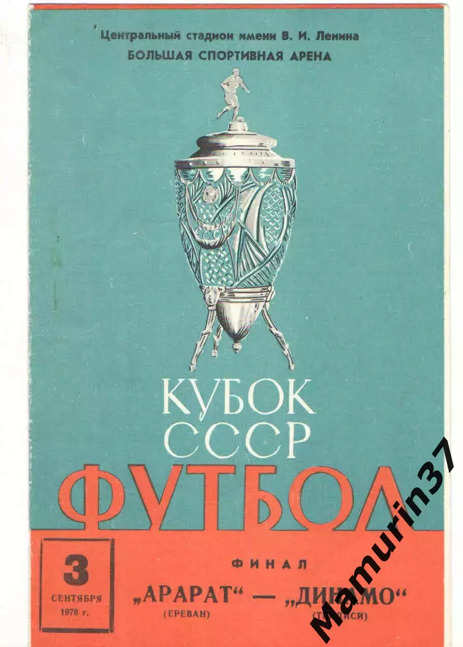 Арарат Ереван - Динамо Тбилиси 03.09.1976 финал Кубка СССР