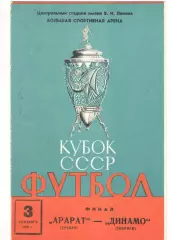Арарат Ереван - Динамо Тбилиси 03.09.1976 финал Кубка СССР