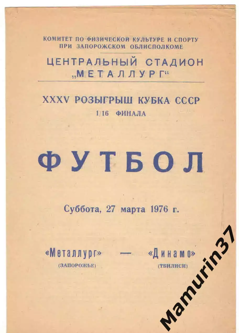 Металлург Запорожье - Динамо Тбилиси 27.03.1976 Кубок СССР
