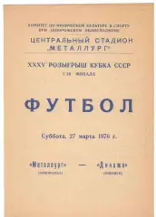 Металлург Запорожье - Динамо Тбилиси 27.03.1976 Кубок СССР