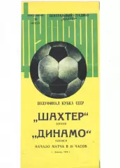Шахтер Донецк - Динамо Тбилиси 30.08.1976 Кубок СССР