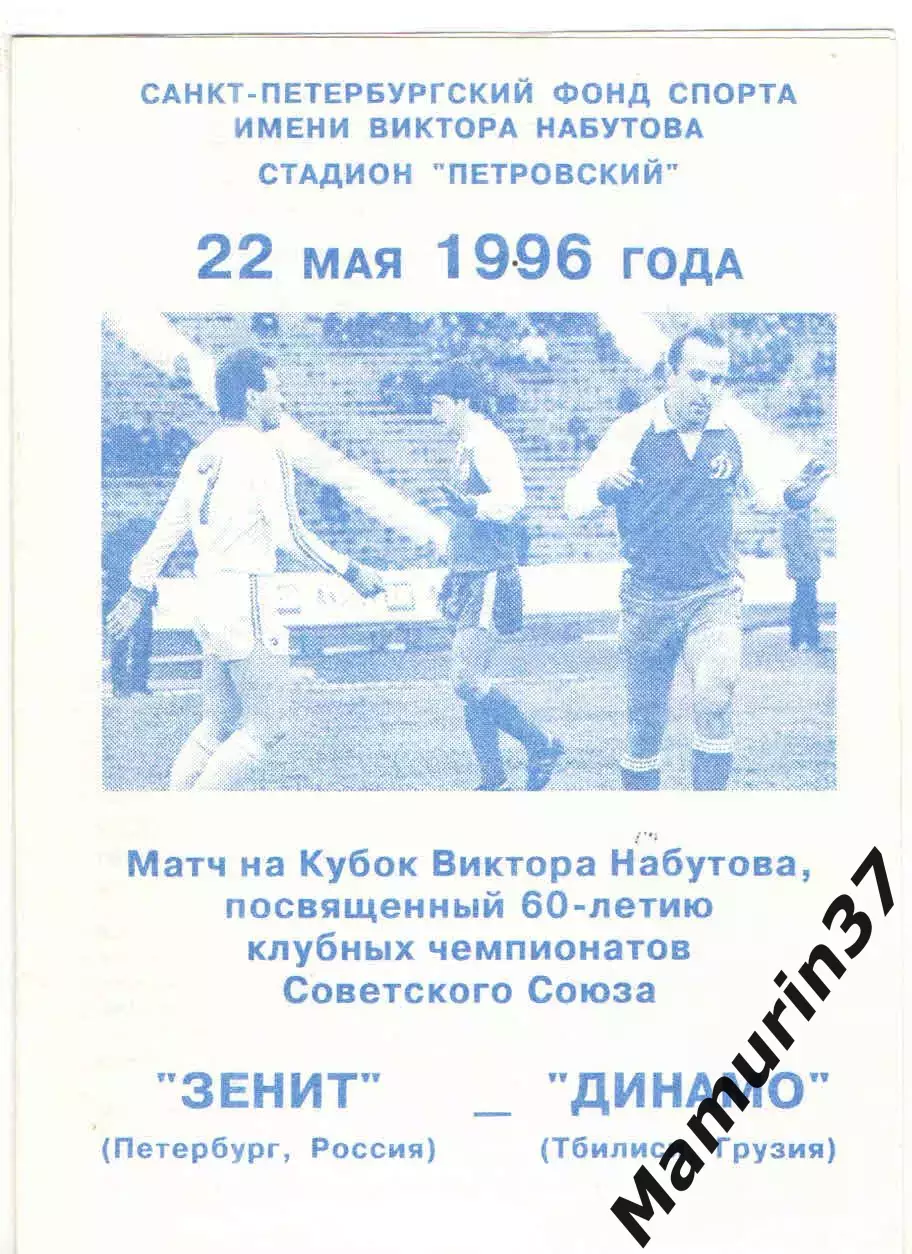 Зенит Санкт-Петербург - Динамо Тбилиси 22.05.1996 Кубок В. Набутова