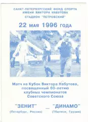 Зенит Санкт-Петербург - Динамо Тбилиси 22.05.1996 Кубок В. Набутова