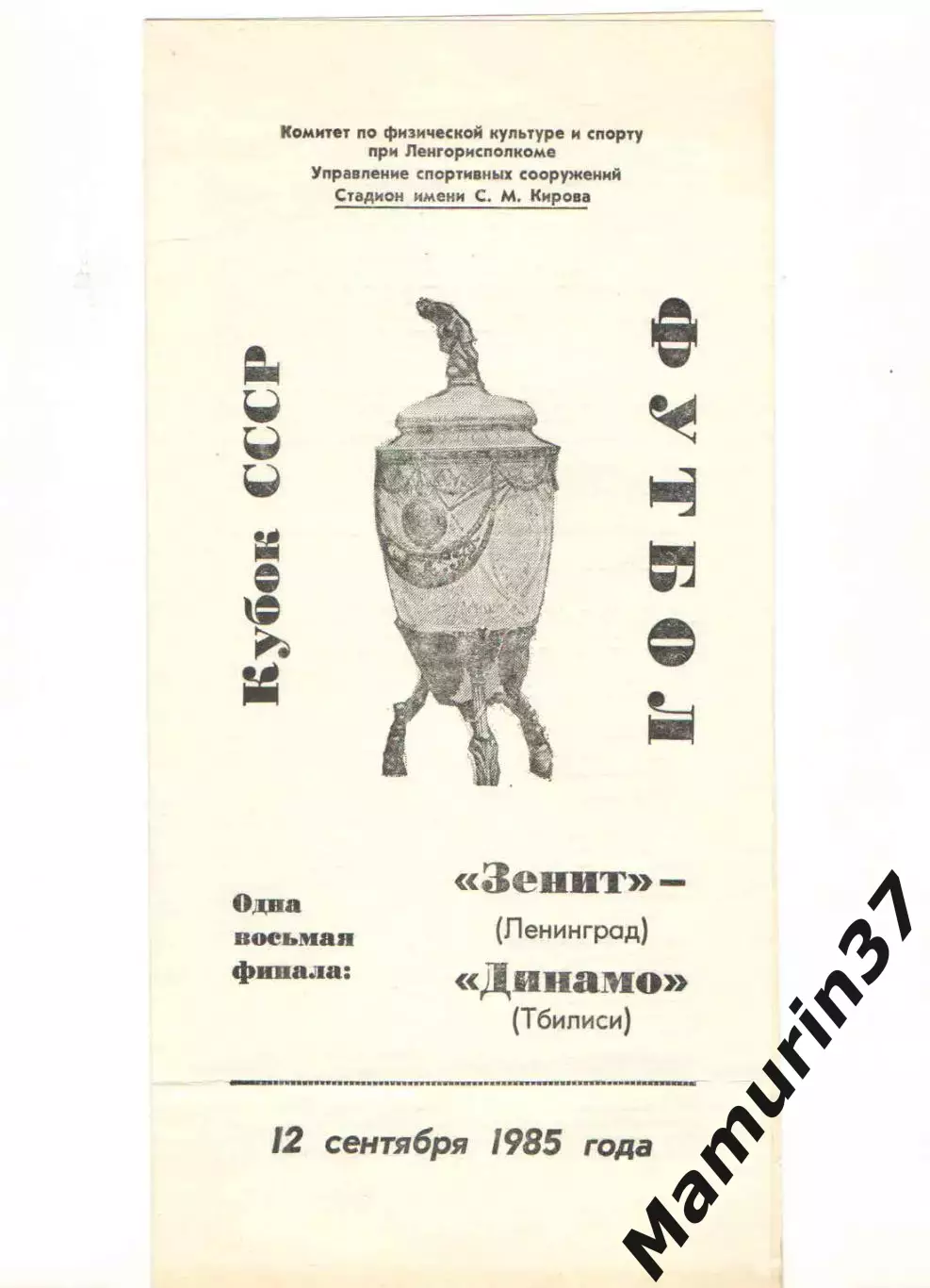 Зенит Санкт-Петербург - Динамо Тбилиси 12.09.1985 Кубок СССР