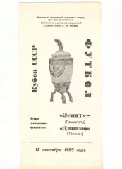 Зенит Санкт-Петербург - Динамо Тбилиси 12.09.1985 Кубок СССР